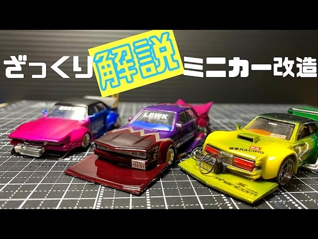 【ミニカー改造】初めての改造解説やってみるヤツ！！